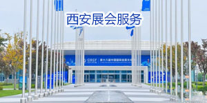 西安会展公司